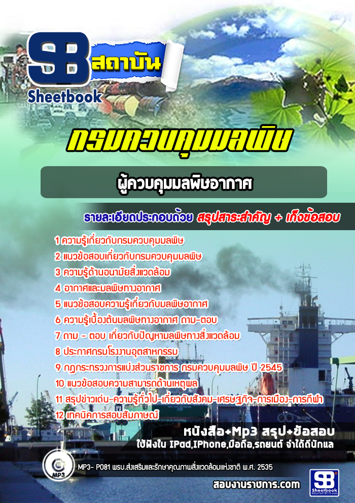 แนวข้อสอบผู้ควบคุมมลพิษอากาศ กรมควบคุมมลพิษ