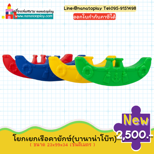 โยกเยกเรือคายักษ์ (บานาน่าโบ๊ท) 2 ที่นั่ง: สุดยอดเครื่องเล่นสนามเด็กเล่น สร้างความสนุก เสริมทักษะสังคม และการทรงตัวเป็นทีม