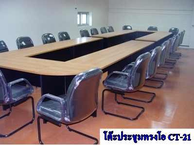 โต๊ะประชุม รูปตัวโอ CT-21
