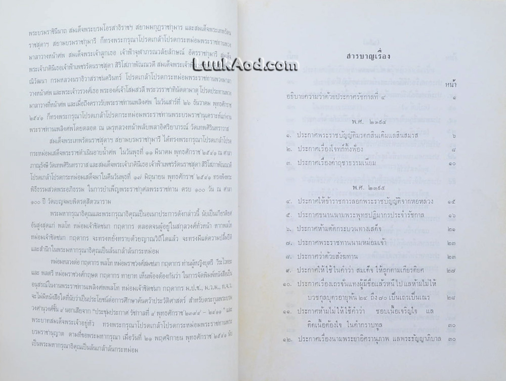 ประชุมประกาศ รัชกาลที่ 4 พุทธศักราช 2394 - พุทธศักราช 2411 (2 เล่ม)