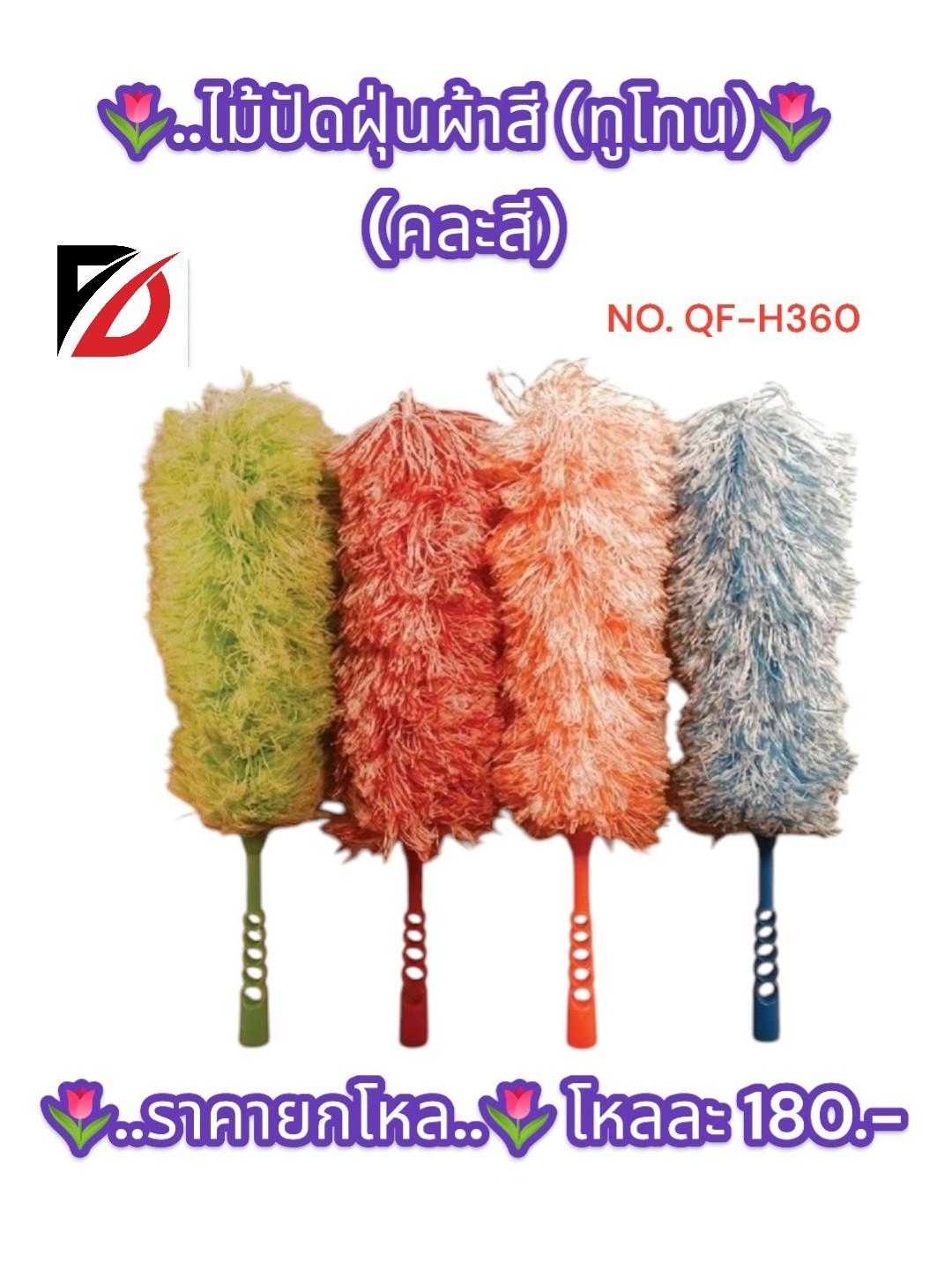 ไม้ปัดฝุ่นผ้าสี + ทูโทน คละสี
