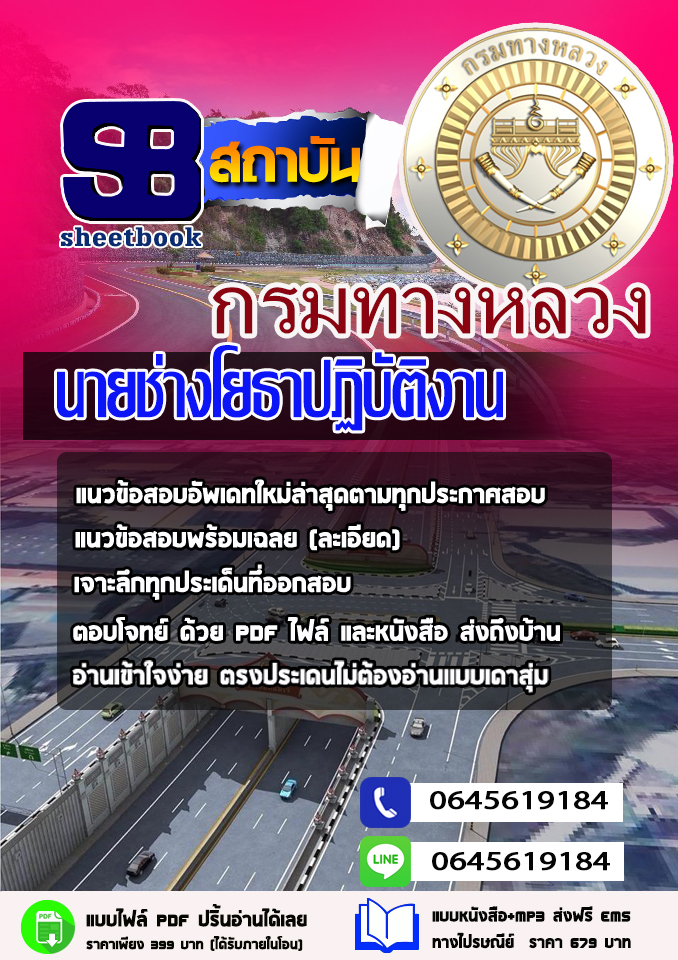 ข้อสอบ นายช่างโยธาปฏิบัติงาน กรมทางหลวง