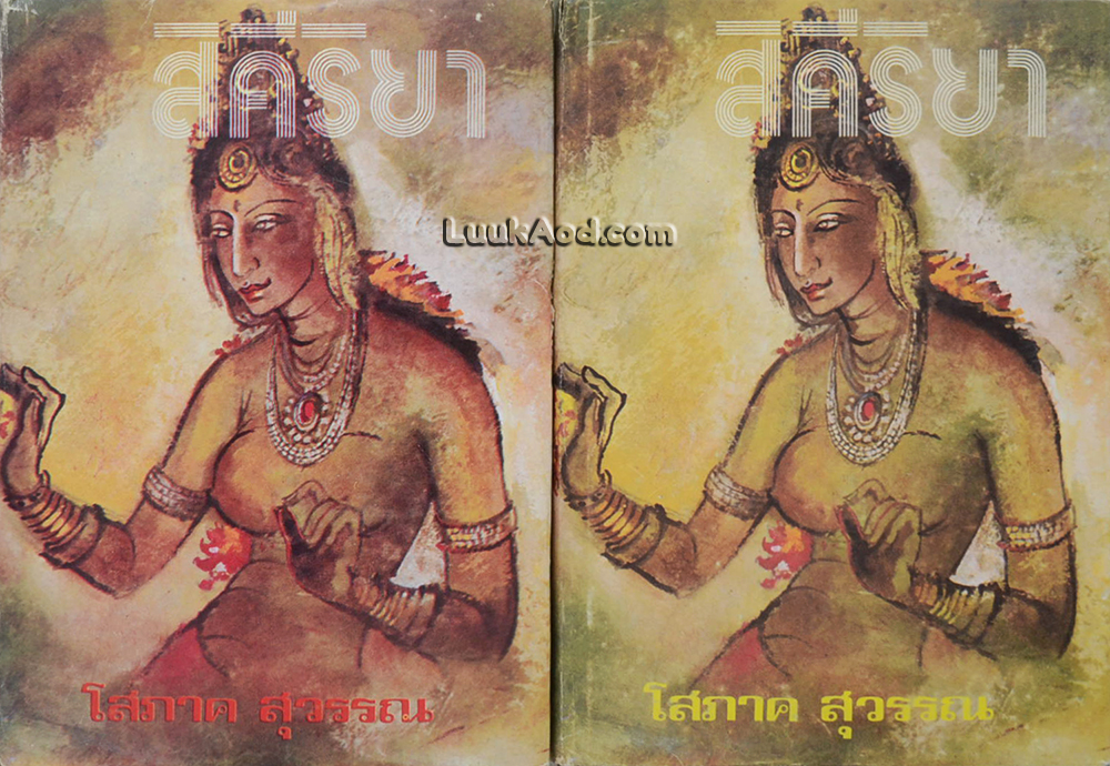 สิคีริยา (2 เล่มจบ)