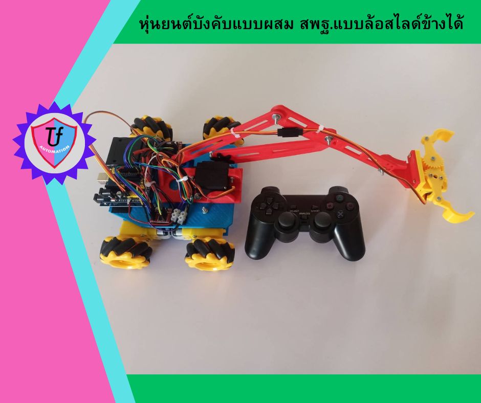หุ่นยนต์บังคับแบบผสม สพฐ.แบบล้อสไลด์ข้างได้(พร้อมประกอบ) Ex