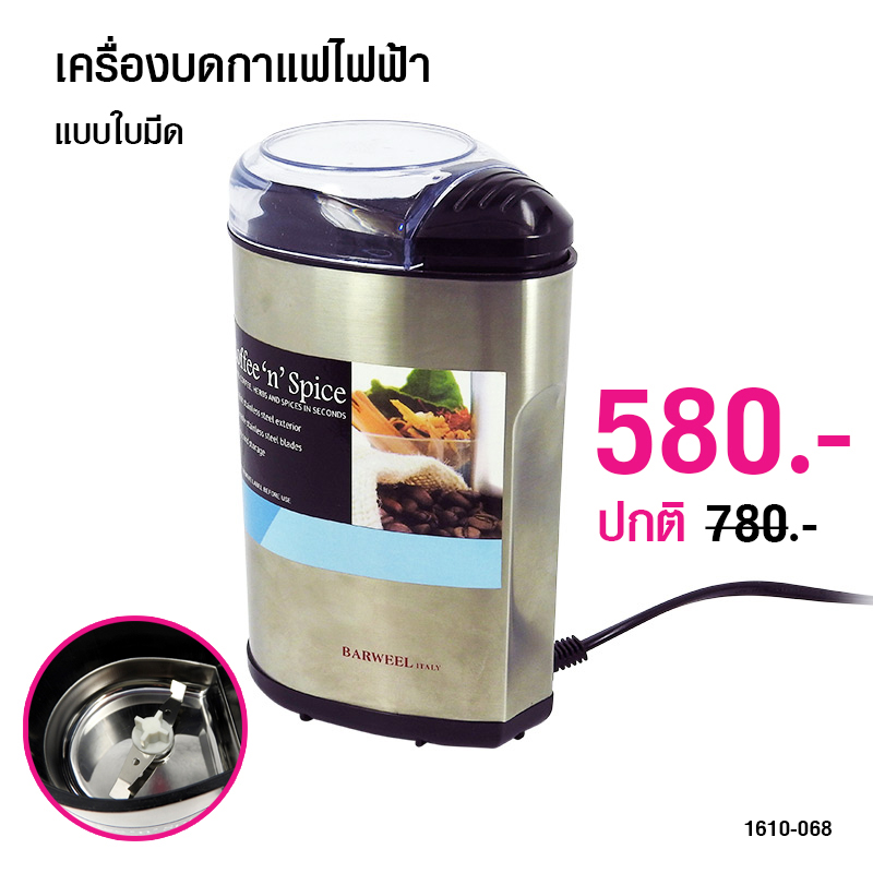 เครื่องบดกาแฟ แบบใบมีดบด ตัวเล็ก 1610-068