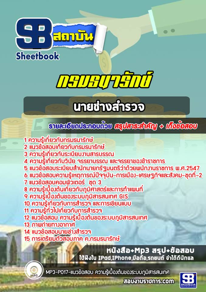 แนวข้อสอบนักประเมินราคาทรัพย์สินย์ กรมธนารักษ์