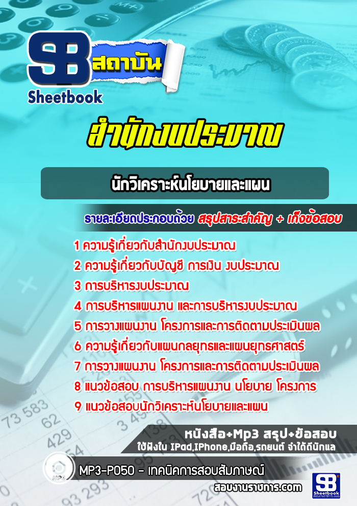 แนวข้อสอบนักวิเคราะห์นโยบายและแผน สำนักงบประมาณ