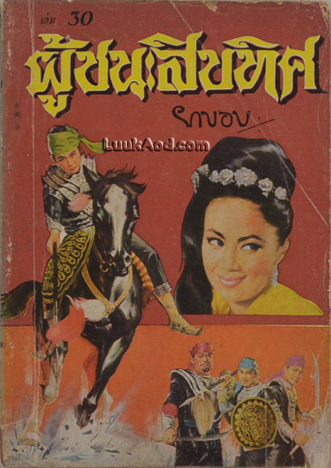 ผู้ชนะสิบทิศ เล่ม 30