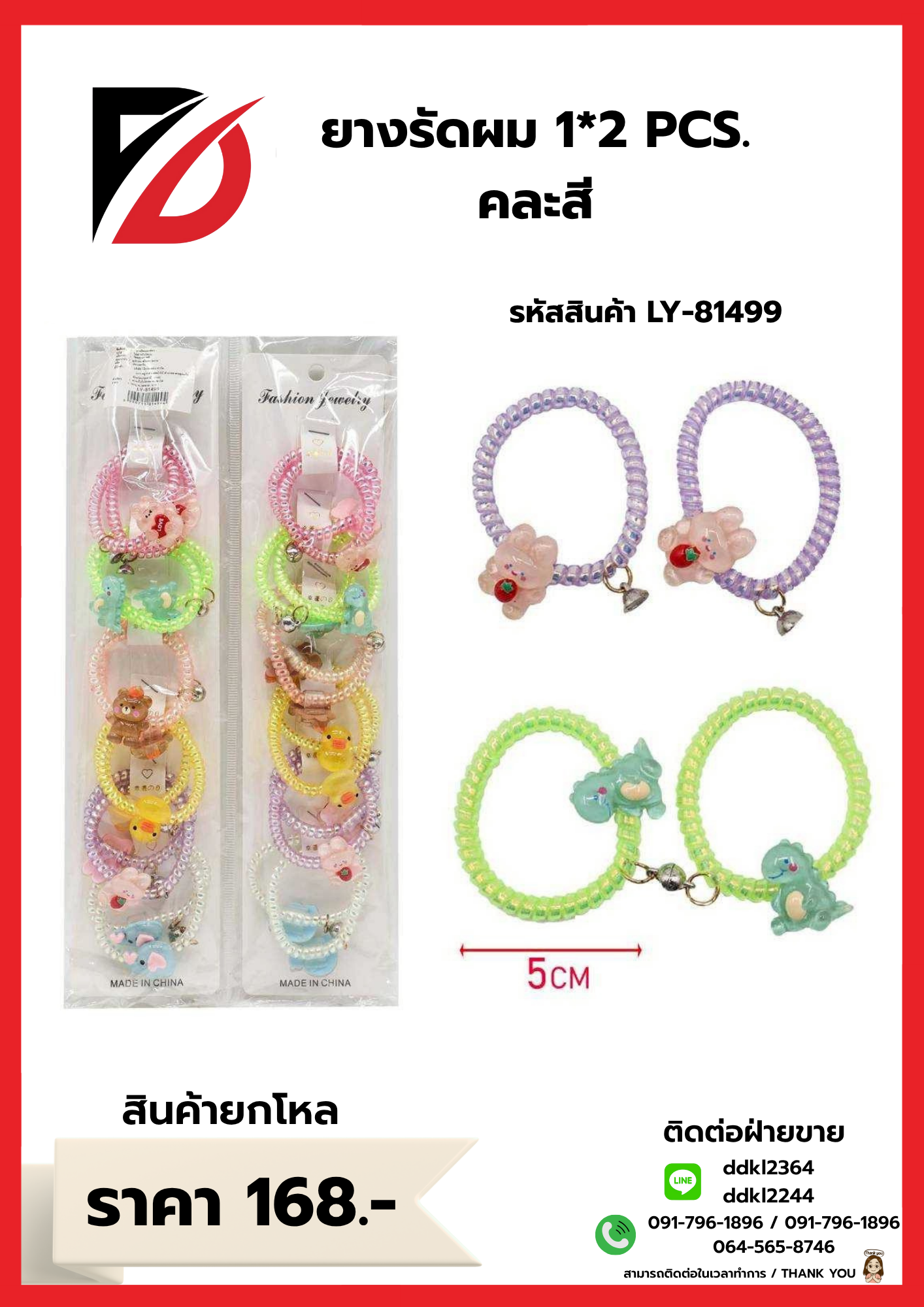ยางรัดผม 1*2 PCS. คละสี
