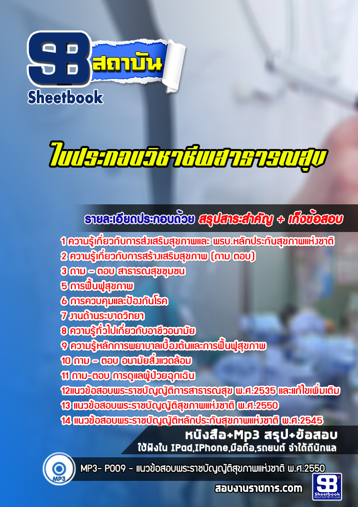 แนวข้อสอบใบประกอบวิชาชีพสาธารณสุข