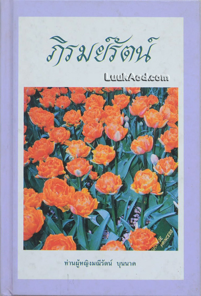 ภิรมย์รัตน์ (หนังสือเล่มเล็ก)