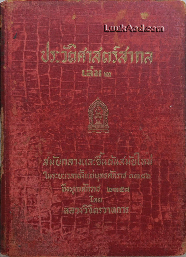 ประวัติศาสตร์สากล (เล่ม 2) / หลวงวิจิตรวาทการ