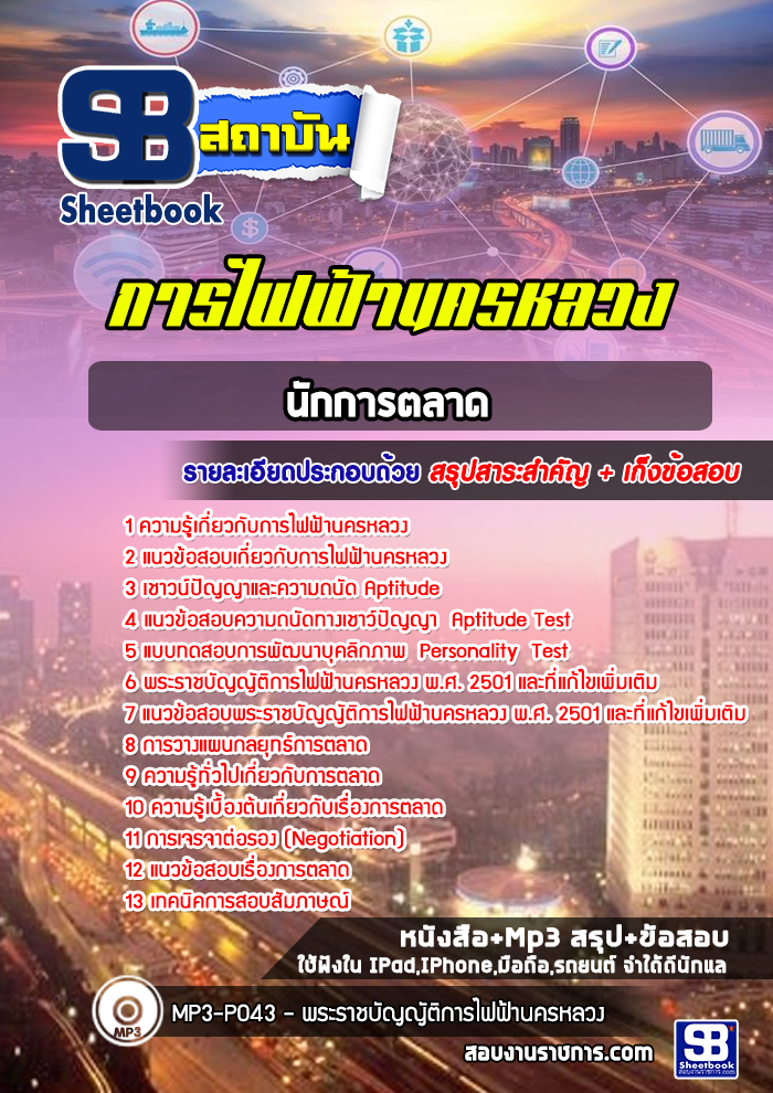 แนวข้อสอบนักการตลาด การไฟฟ้านครหลวง กฟน