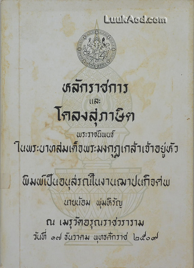 หลักราชการและโคลงสุภาษิต