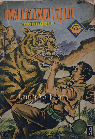 เพชรพระอุมา เล่ม 76 ตอนมรกตนคร พิมพ์ครั้งแรก / พนมเทียน