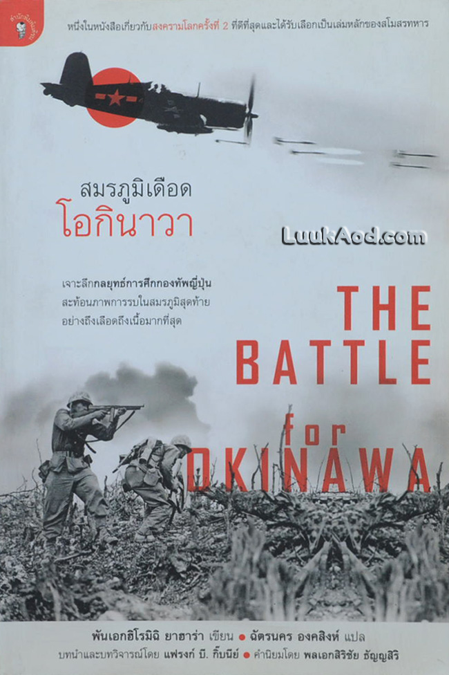 สมรภูมิเดือด โอกินาวา