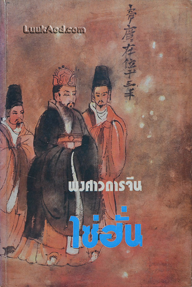 พงศาวดารจีน ไซ่ฮั่น