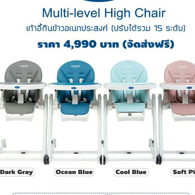 - Bonbebe highchair 4 สี