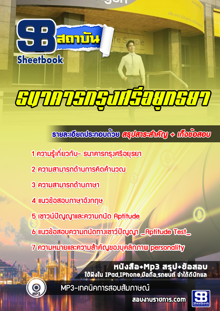 แนวข้อสอบธนาคารกรุงศรีอยุทธยา