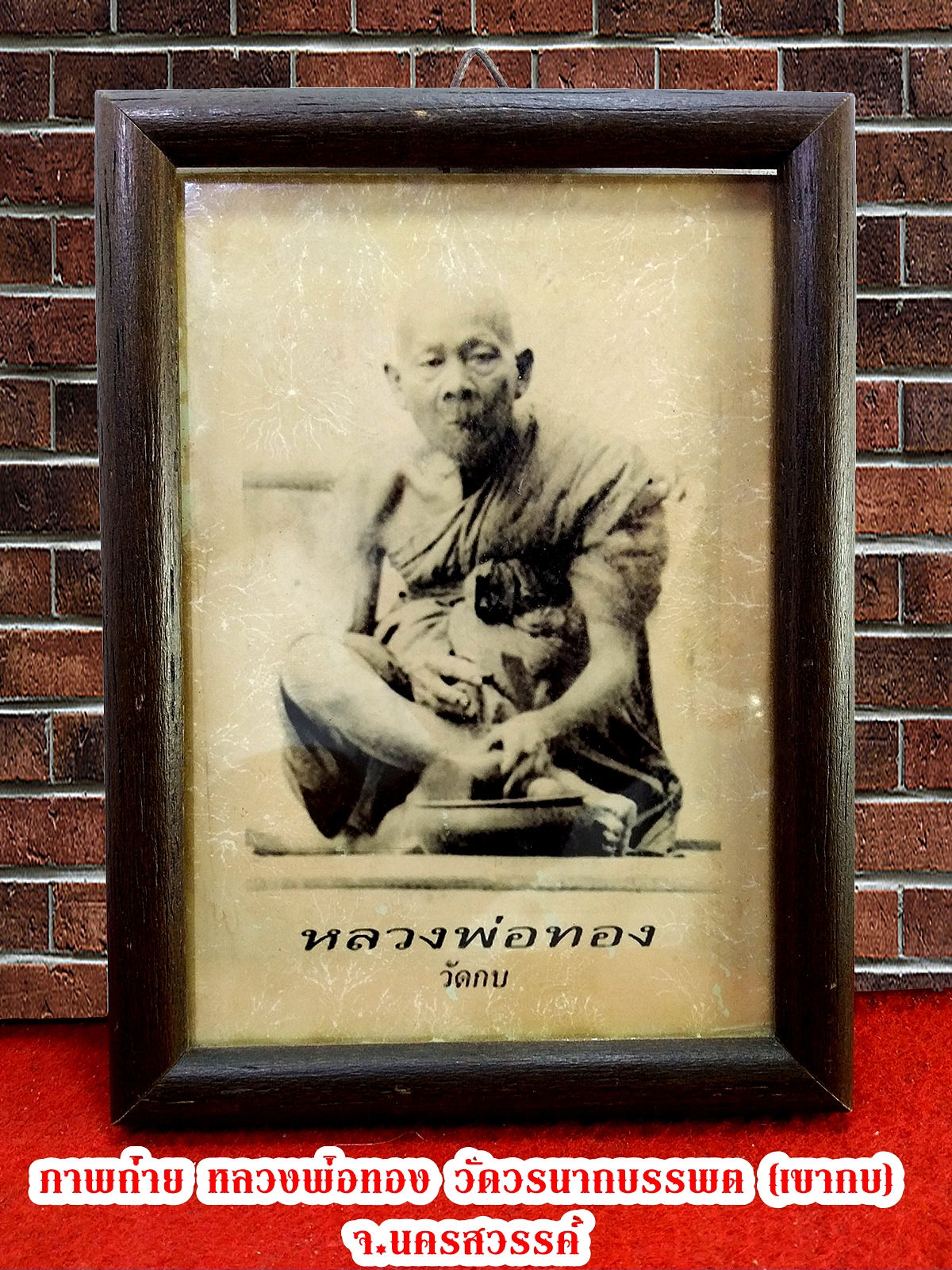 ภาพถ่าย หลวงพ่อทอง วัดวรนาถบรรพต (เขากบ) จ.นครสวรรค์