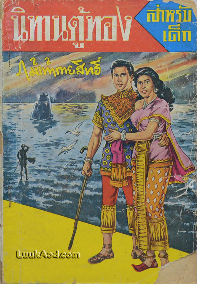 นิทานตู้ทอง ไม้เท้ากายสิทธิ์