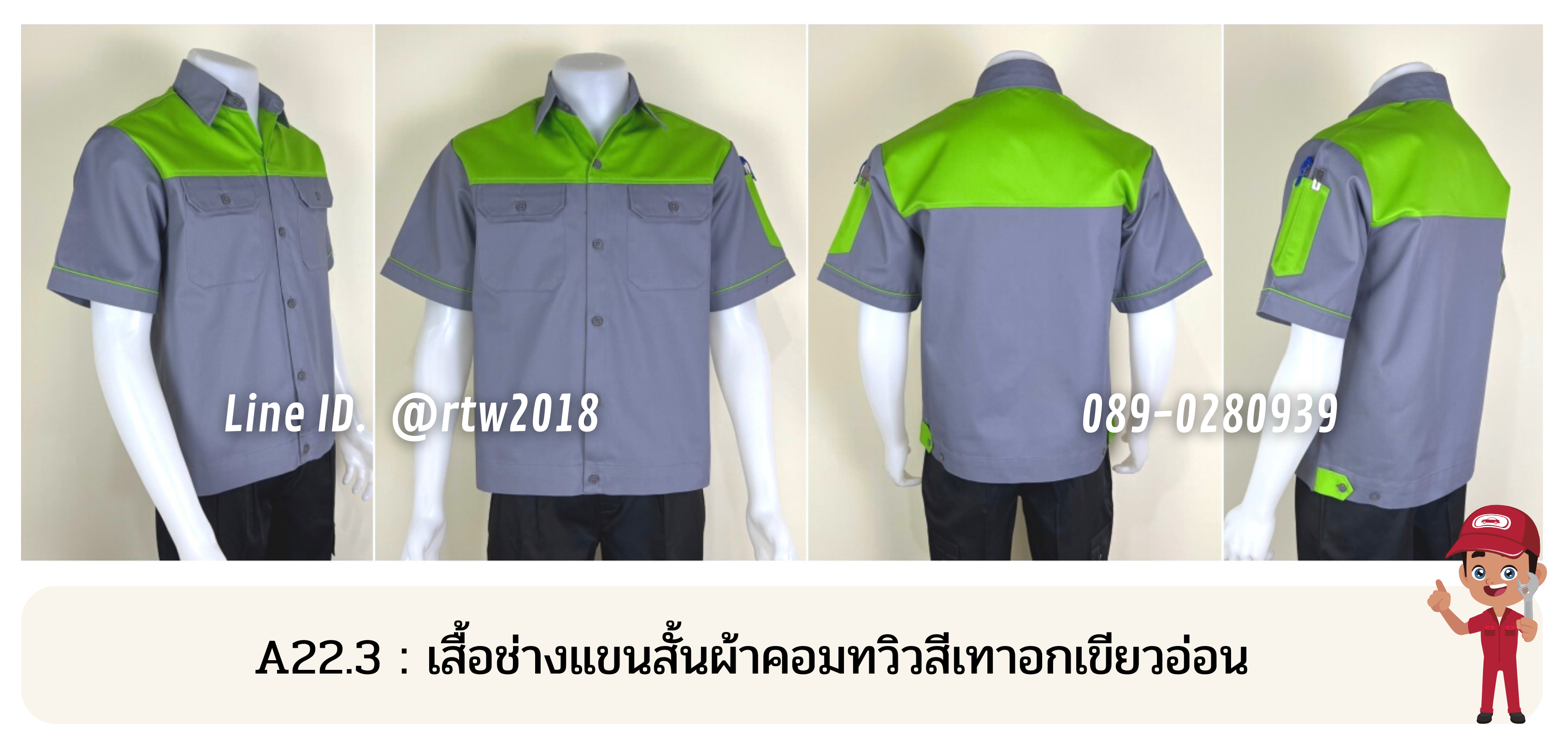 รหัส A22.3 : เสื้อช่างแขนสั้นผ้าคอมทวิวเทาอกเขียวอ่อน