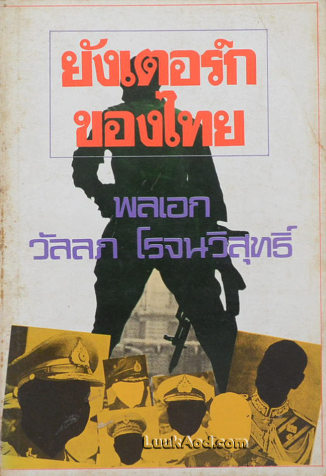 ยังเตอร์กของไทย