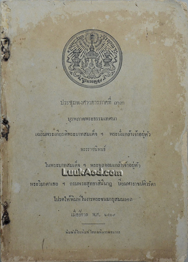 ประชุมพงศาวดารภาคที่ 33 บุรพภาคพระธรรมเทศนา เฉลิมพระเกียรติพระบาทสมเด็จ ฯ พระนั่งเกล้าเจ้าอยู่หัว
