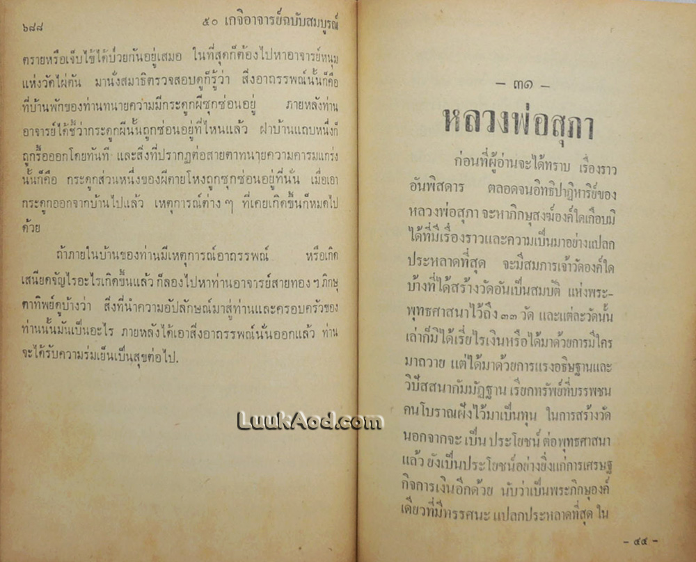 อิทธิปาฏิหาริย์ อภินิหารเวทย์มนต์คาถาและเครื่องรางของขลัง 50 เกจิอาจารย์
