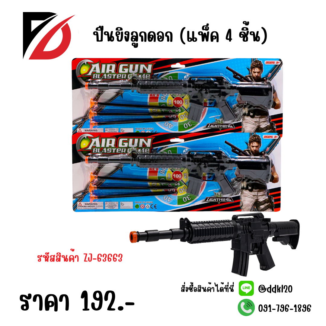 ปืนยิงลูกดอก (แพ็ค 4 ชิ้น)