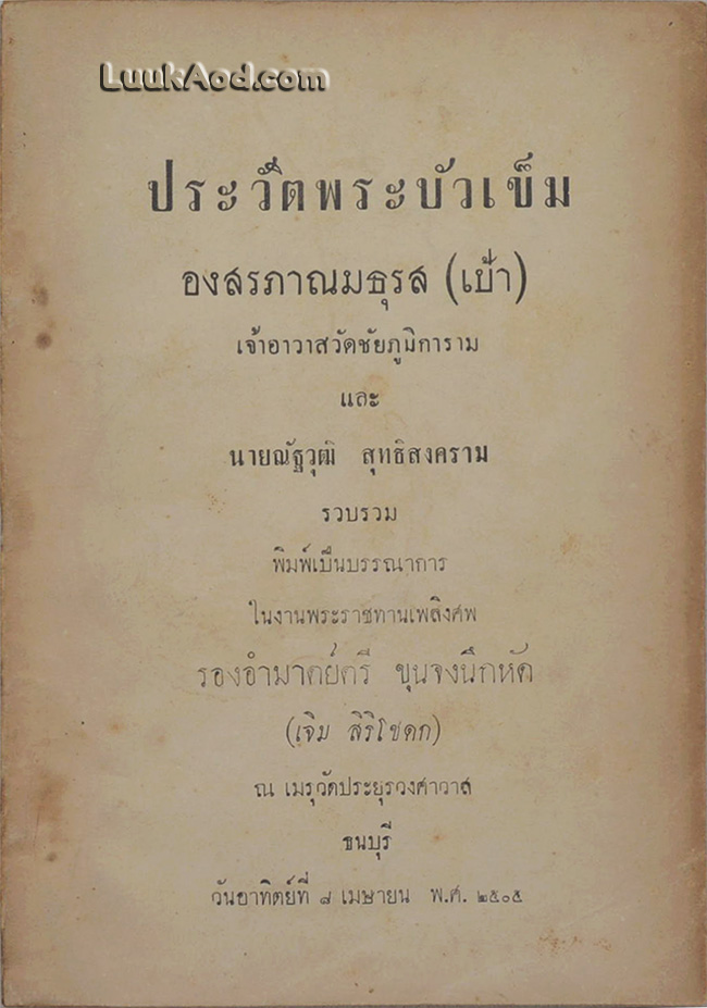 ประวัติพระบัวเข็ม