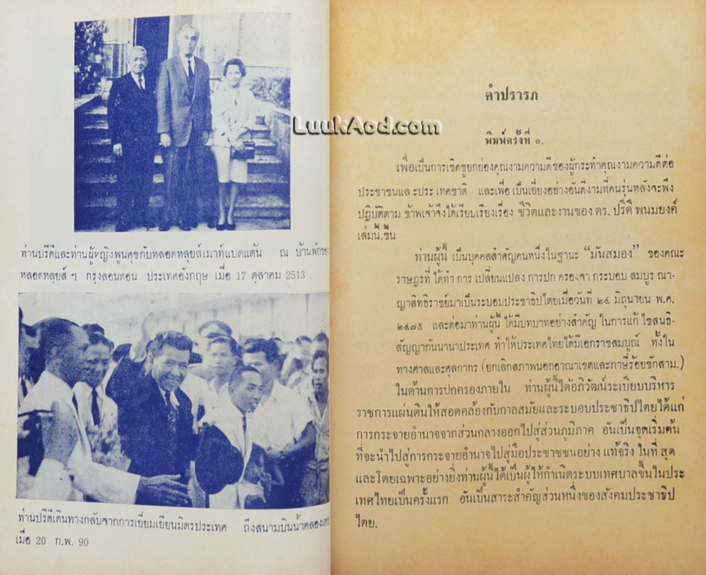 ชีวิตและงานของ ดร.ปรีดี พนมยงค์