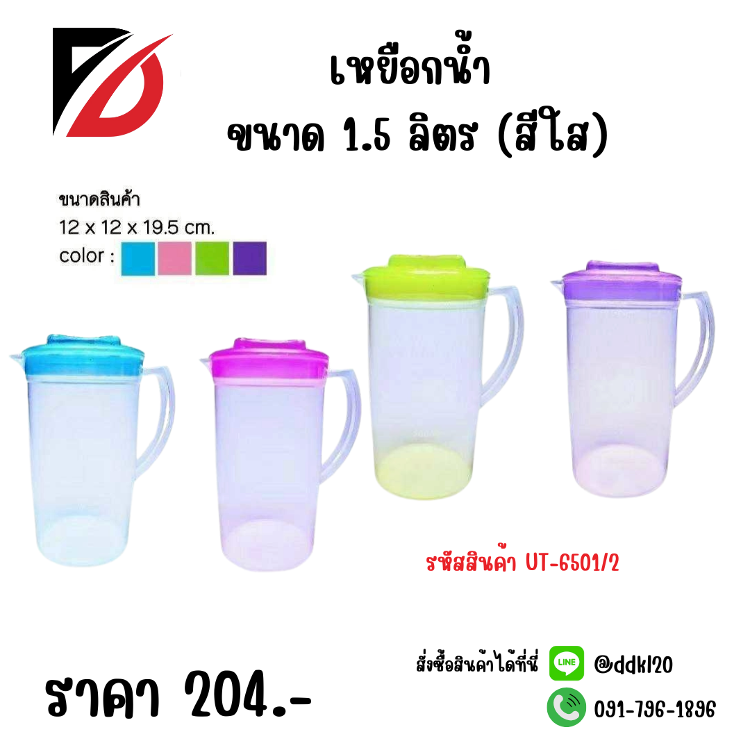 เหยือกน้ำ ขนาด 1.5 ลิตร (สีใส) UT-6501/2