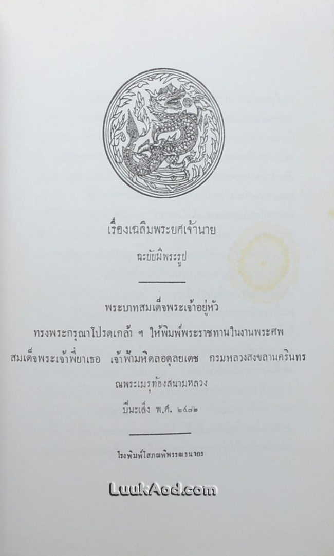 เรื่องเฉลิมพระยศเจ้านาย (2 เล่มจบ)