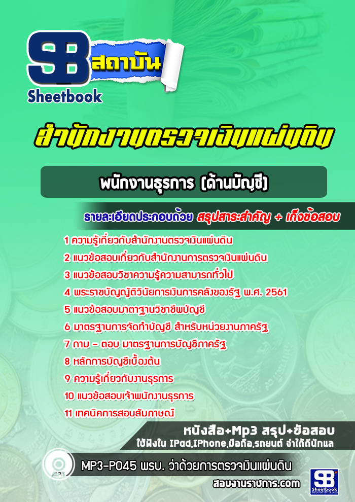 แนวข้อสอบพนักงานธุรการ (ด้านบัญชี) สำนักงานตรวจเงินแผ่นดิน