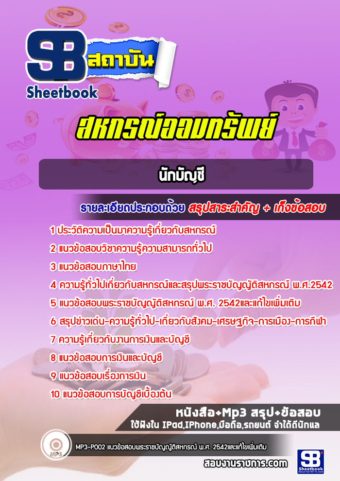 แนวข้อสอบแนวข้อสอบนักบัญชี สหกรณ์