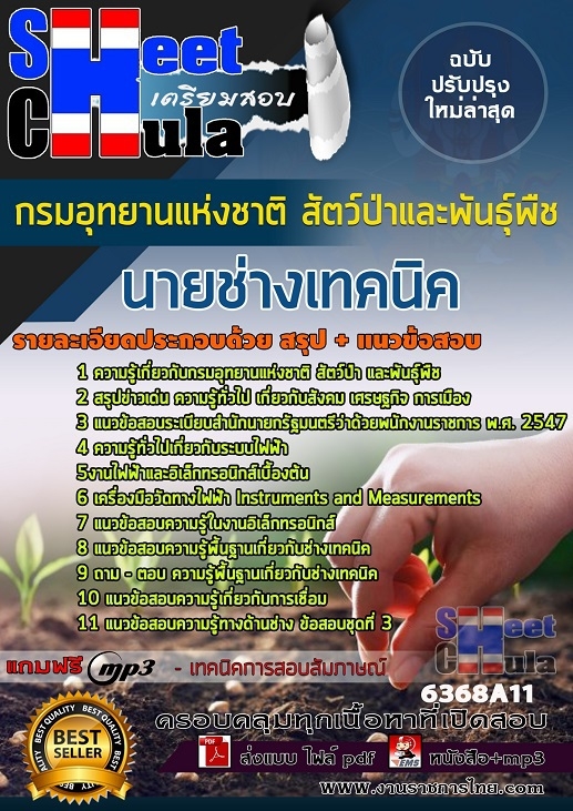 แนวข้อสอบนายช่างเทคนิค กรมอุทยานแห่งชาติ สัตว์ป่า และพันธุ์พืช