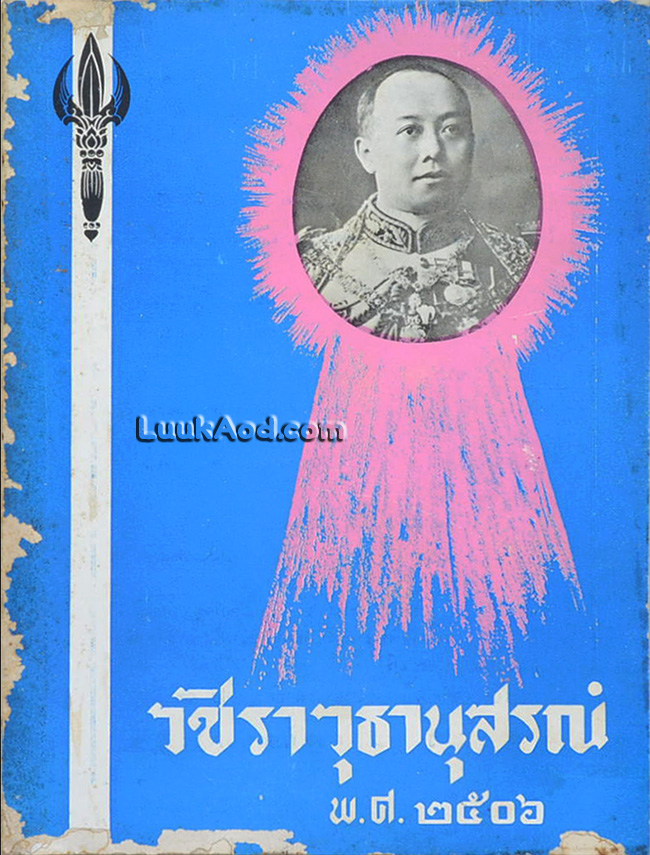 วชิราวุธานุสรณ์ พ.ศ.2506