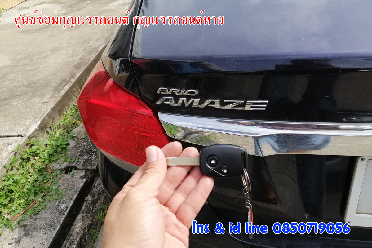 ซ่อมกุญแจฮอนด้าบริโอ ช่างซ่อมกุญแจรถยนต์ 0850719056