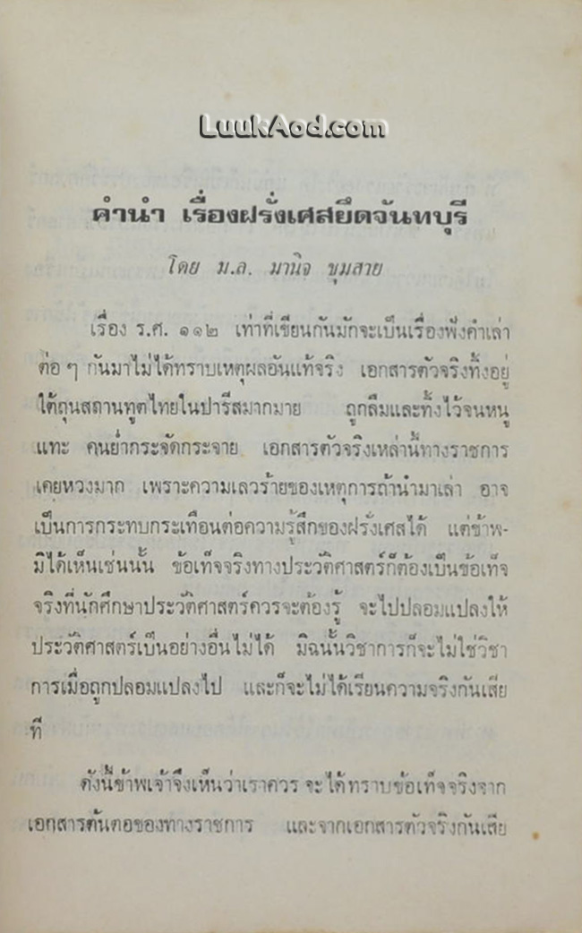 ชุดประวัติศาสตร์ ร.ศ. 112 จากแฟ้มใต้ถุนสถานทูตไทยในปารีส