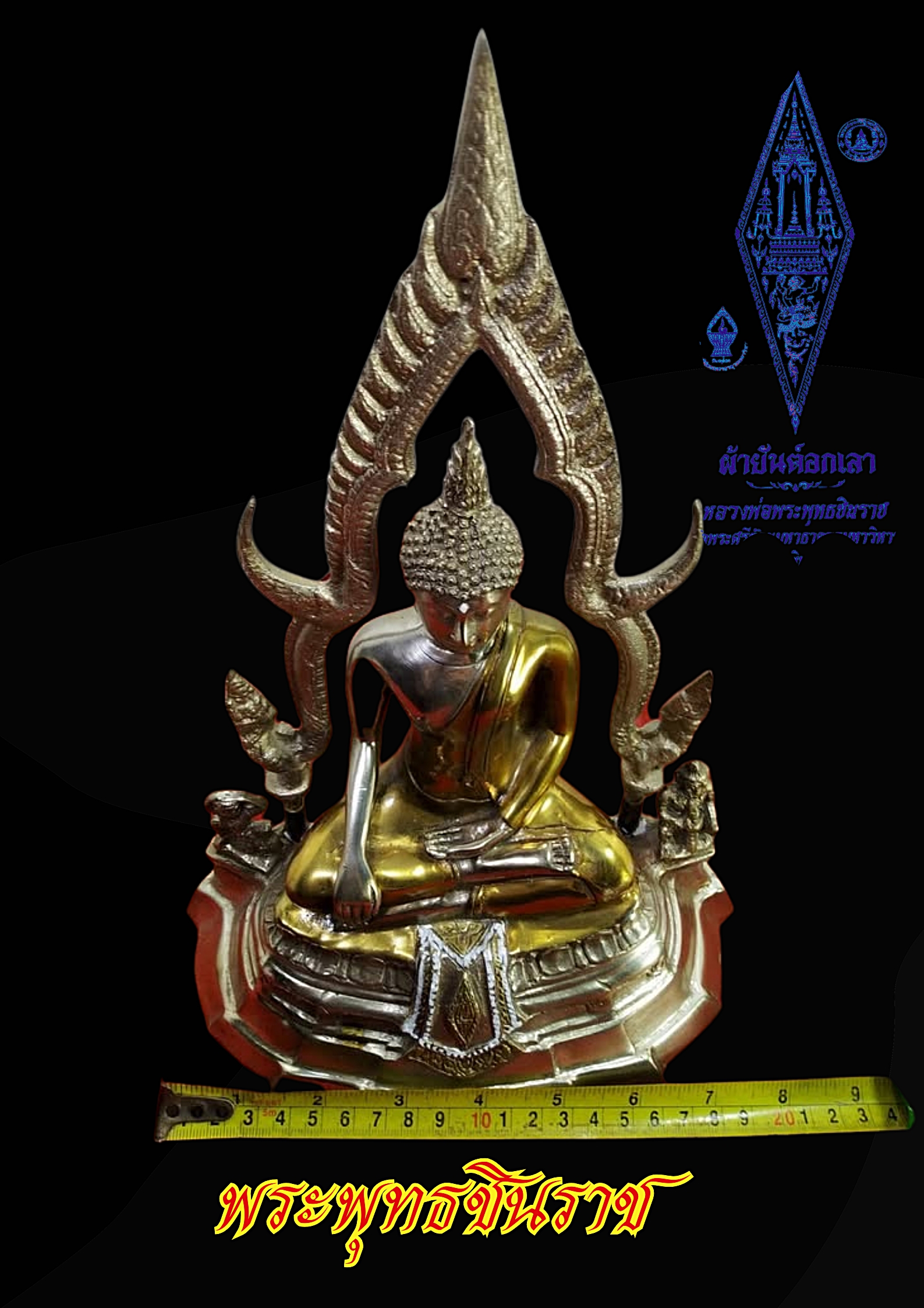 พระพุทธชินราช วัดพระศรีรัตนมหาธาตุ หน้าตัก 5 นิ้ว เนื้อสำริดสองกษัตรย์