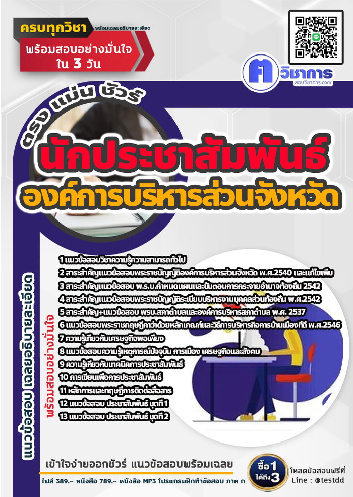 หนังสือสอบงานราชการนักประชาสัมพันธ์ องค์การบริหารส่วนจังหวัด