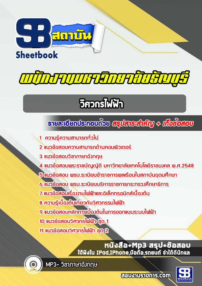 แนวข้อสอบวิศวกรไฟฟ้า พนักงานมหาวิทยาลัยธัญบุรี