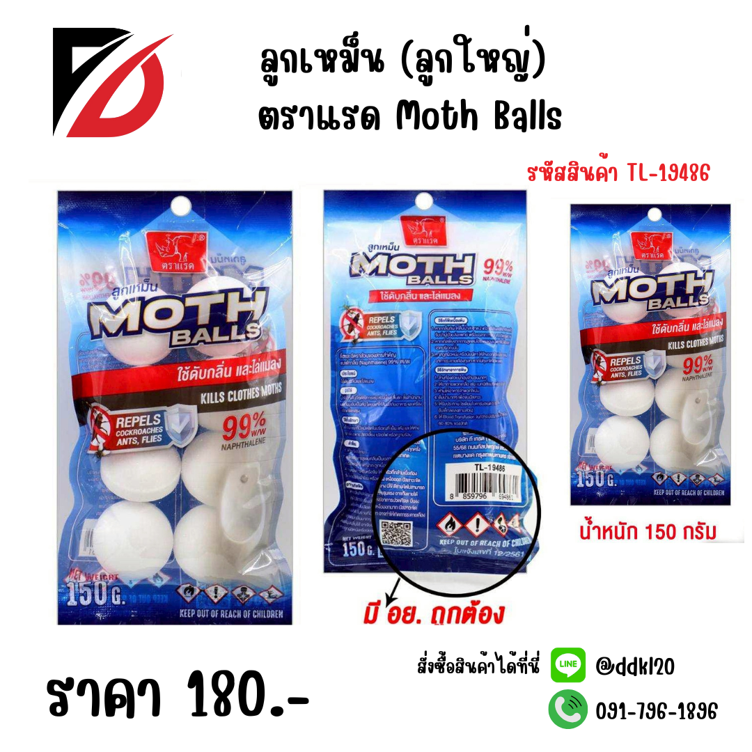 ลูกเหม็น (ลูกใหญ่) ตราแรด Moth Balls