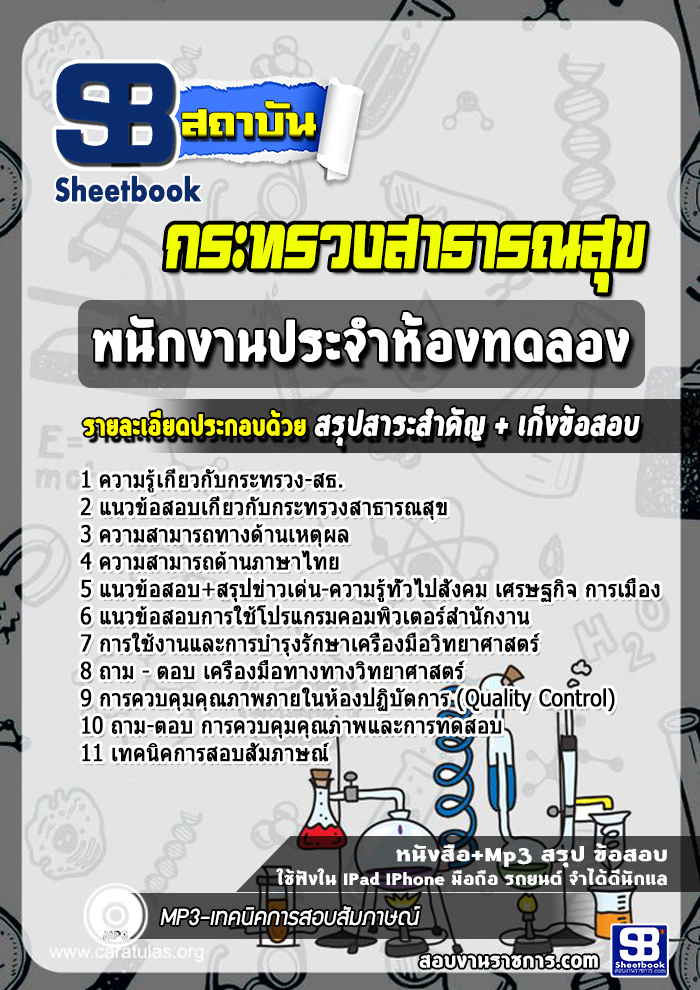 แนวข้สอบพนักงานประจำห้องทดลอง กระทรวงสาธารณสุข