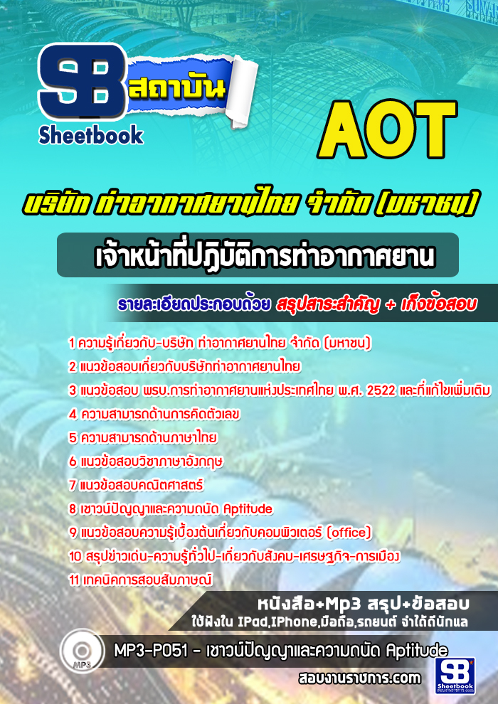 แนวข้อสอบเจ้าหน้าที่ปฏิบัติการท่าอากาศยาน บริษัทการท่าอากาศยานไทย ทอท AOT