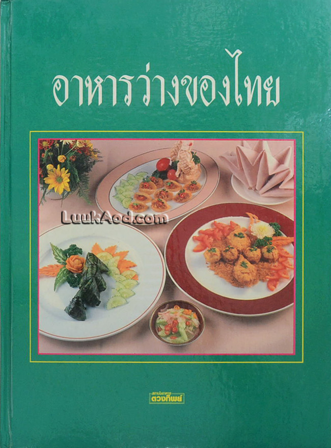 อาหารว่างของไทย