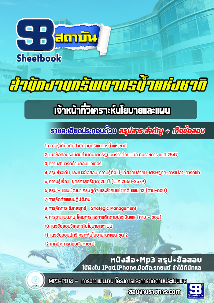 แนวข้อสอบเจ้าหน้าที่วิเคราะห์นโยบายและแผน สำนักงานทรัพยากรน้ำแห่งชาติ