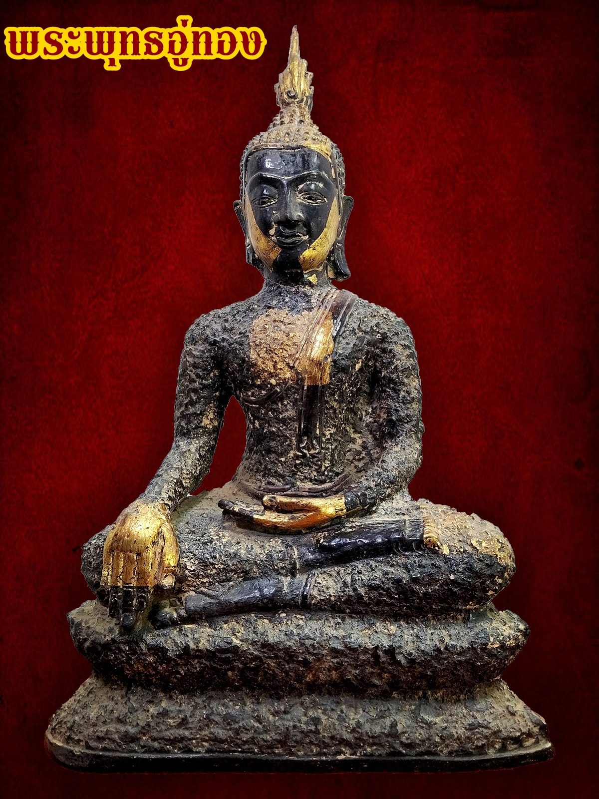 พระอู่ทอง ปางชนะมาร หน้าตัก9นิ้ว เนื้อศิลา