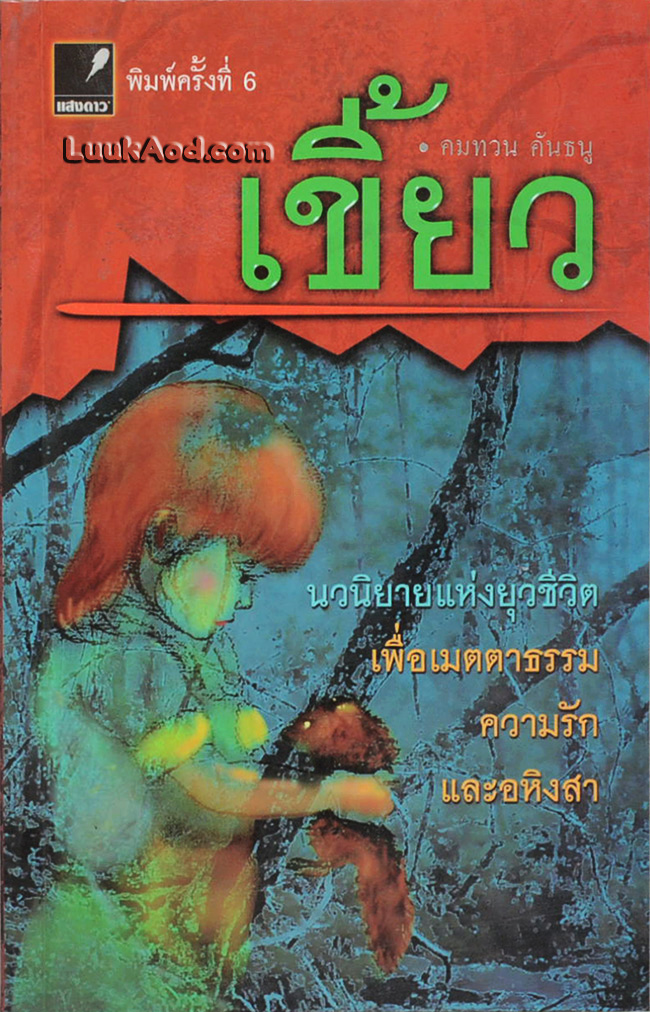 *เขี้ยว / คมทวน คันธนู*
